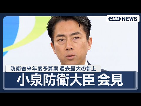 【見逃し配信】小泉防衛大臣 閣議後会見｜防衛省来年度予算案　過去最大8兆8000億円計上【ノーカット】(2025年12… サムネイル