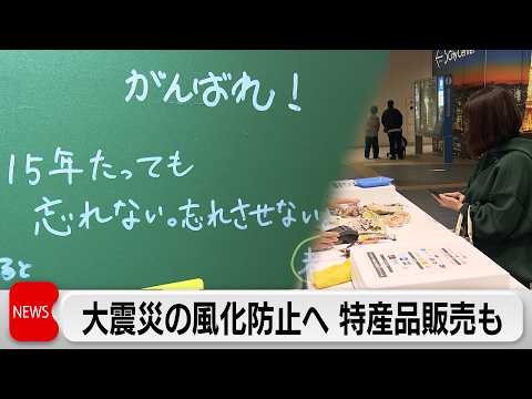 東北を応援するメッセージをボードに　大震災の風化防止イベント サムネイル