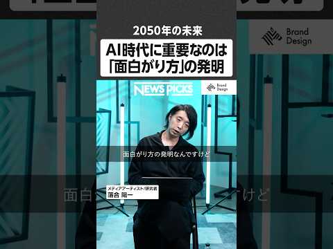 AI時代に重要なのは「面白がり方」の発明 - 2050年の未来 NewsPicks NewsPicksBrandDes… サムネイル
