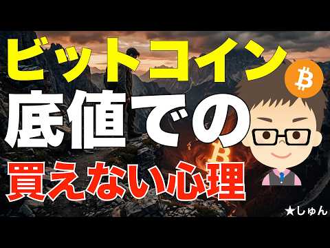 ビットコイン（BTC）! だから底値では買えない！〜その心理は？ サムネイル