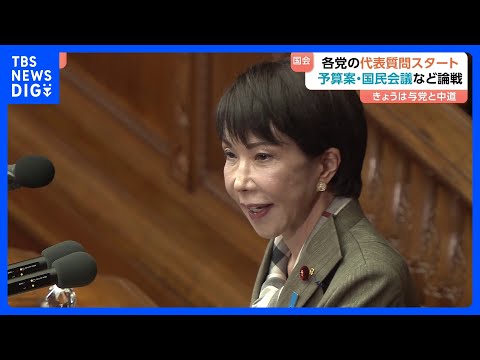 各党の代表質問スタート 「新年度予算案の年度内成立」「国民会議」などめぐり与野党論戦｜TBS NEWS DIG サムネイル