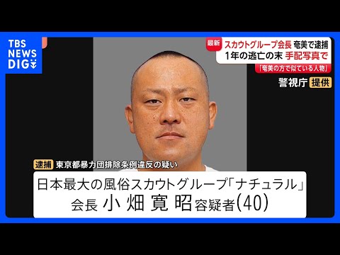 「似ている人物がいる」風俗スカウトG・ナチュラル会長 小畑寛昭容疑者を奄美大島で逮捕　きっかけは手配写真　西日本を転々… サムネイル