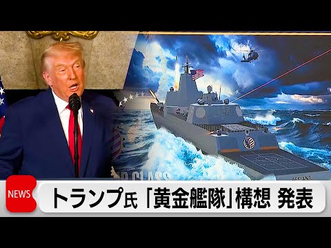 トランプ大統領「黄金艦隊」構想を発表 サムネイル