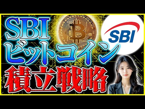 【sbi ビットコイン 積立】3ステップ入門｜口座開設〜自動積立まで サムネイル