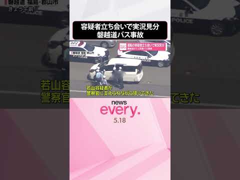 【磐越道バス事故】運転の容疑者立ち会いで実況見分  高校生ら21人死傷  shorts サムネイル