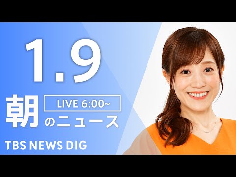 【LIVE】朝のニュース（Japan News Digest Live）最新情報など｜TBS NEWS DIG（1月9… サムネイル