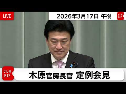 木原官房長官 定例会見【2026年3月17日午後】 サムネイル