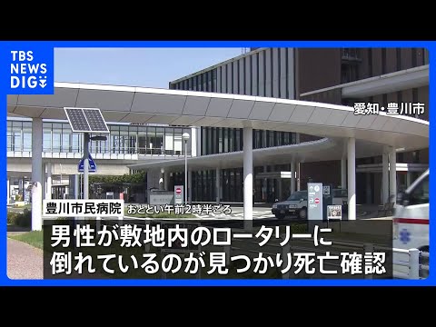 病院敷地内で倒れていたイラン国籍の男性死亡　別の場所で暴行受け置き去りか　頭に大きな傷、全身にけが　愛知・豊川市｜TB… サムネイル