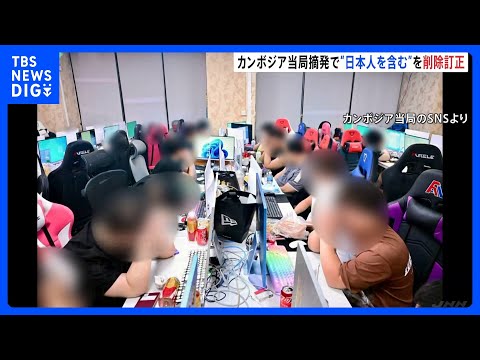 カンボジア当局“外国人ら800人拘束”日本人含まれず発表を修正　南部の特殊詐欺拠点摘発で｜TBS NEWS DIG サムネイル