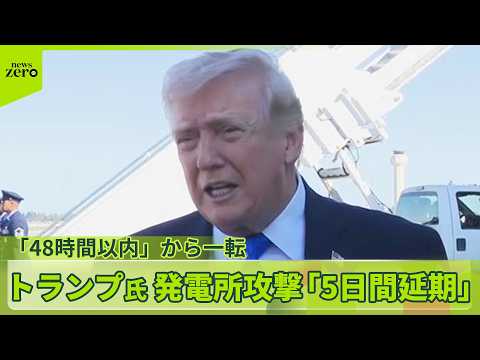 【発電所攻撃「5日間延期」】トランプ氏「48時間以内」から一転　イラン側、交渉“行われていない”と否定 サムネイル