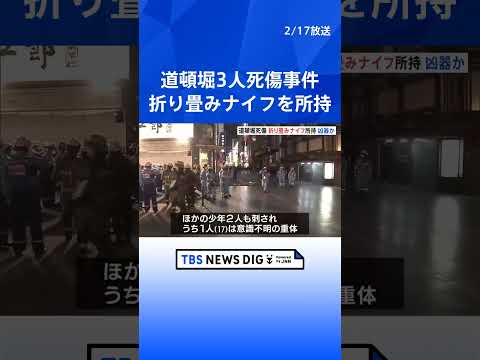 大阪・道頓堀3人死傷事件 逮捕された21歳男は身柄確保時に折り畳み式ナイフを所持　きょう午前に送検予定も留置場からの出… サムネイル