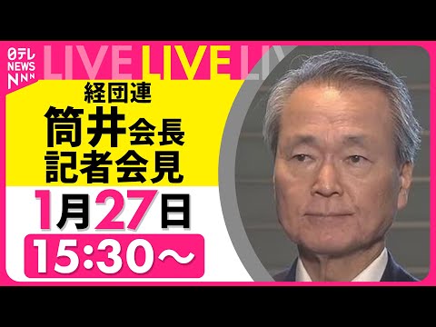 【リプレイ】経団連・筒井会長 記者会見 ── 経済ニュースライブ（日テレNEWS） サムネイル