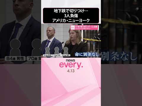 【NY地下鉄で切りつけ】「自分は悪魔だ｣などと叫び…3人負傷  shorts サムネイル