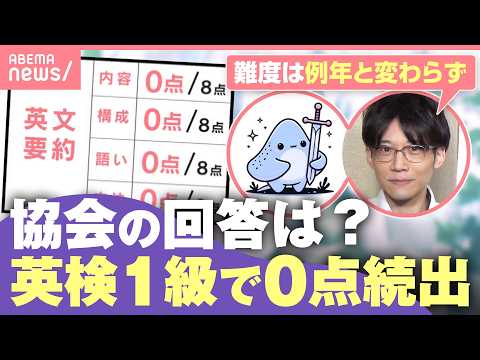 【英検1級】満点経験者も“要約0点”報告相次ぐ 何が変わった？協会の回答は「厳密な審査体制の下で…」｜わたしとニュース サムネイル