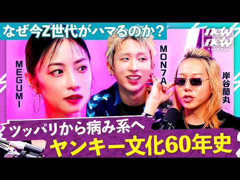 【ラヴ上等】MEGUMIと語るヤンキー文化の過去・現在・未来。【MEGUMI×岸谷蘭丸×MON7A】 サムネイル