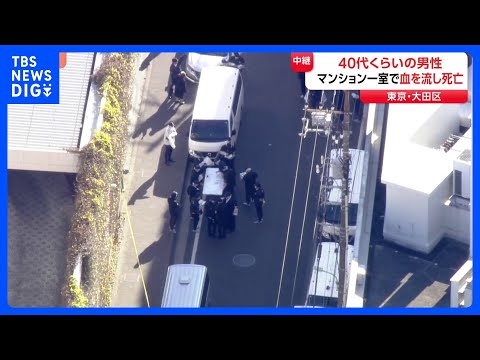 「連絡が取れない友人がいる」40代くらいの男性がマンション一室で血を流し死亡　警視庁が事件性の有無調べる　東京・大田区… サムネイル