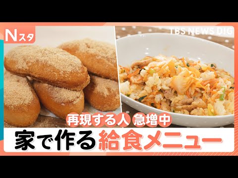 いくつ知っている？イマドキの給食メニュー「キムタクチャーハン」「ポップビーンズ」「アドボ」 家で作る人が急増中｜TBS… サムネイル