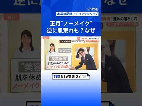 “正月太り”実感は7割　医師が教える食事・美容負債リセット術 「すっぴん肌荒れ」の正体は？【Nスタ解説】｜TBS NE… サムネイル