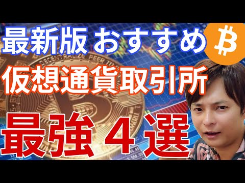 【2026年最新版】おすすめ 国内＆海外 仮想通貨取引所 最強４選【初心者も安心🔰】 サムネイル