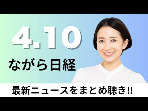 4月10日（金）東京電力との資本提携 米ブラックストーンやソフトバンクなど名乗り、本屋大賞に朝井リョウさん「イン・ザ・… サムネイル