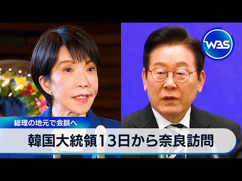 韓国大統領13日から奈良訪問　総理の地元で会談へ【WBS】 サムネイル