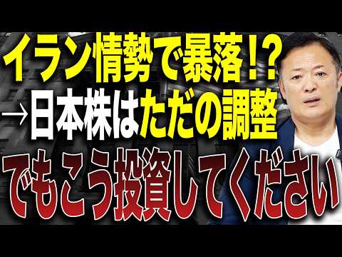 【日本株はまだ上がるのか】イラン情勢で下落はチャンス？脱デフレ相場での正しい投資戦略を解説 サムネイル