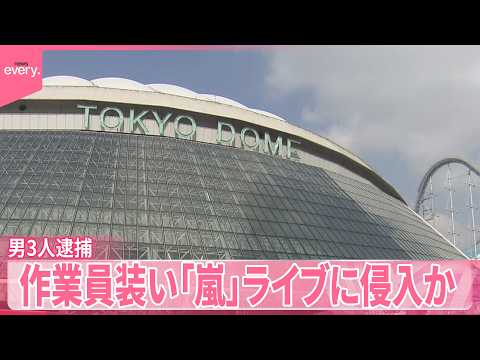 【男3人逮捕】自作IDカードも  作業員装い「嵐」ライブに侵入か サムネイル