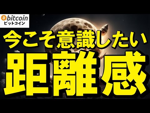 【仮想通貨 ビットコイン】上か？それとも下か？時間軸によって見え方は千差万別！適度な距離感でポイントを見極める（朝活配… サムネイル