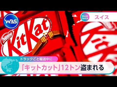 トラックごと輸送中に… 「キットカット」12トン盗まれる【WBS】 サムネイル