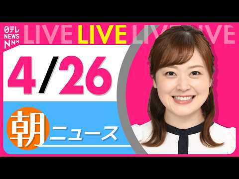 【朝ニュースライブ】最新ニュースと生活情報（4月27日） ──THE LATEST NEWS SUMMARY（日テレN… サムネイル