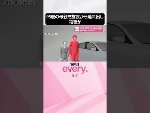 【68歳男を逮捕】高齢者施設から連れ出し95歳の母親の首を絞め殺害か  shorts サムネイル