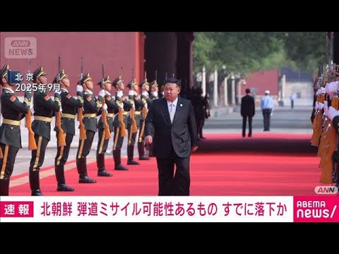 【速報】北朝鮮から発射された弾道ミサイルの可能性があるもの　すでに落下か　防衛省(2026年1月27日) サムネイル