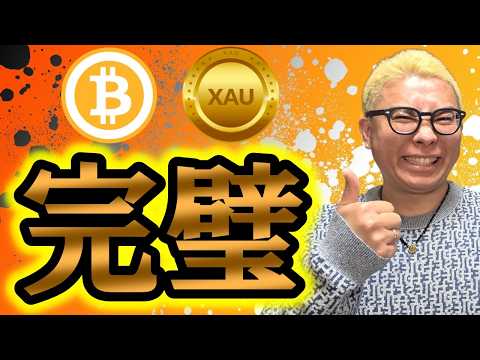 完璧な分析から上昇をバチコリ的中！！！【 仮想通貨 & GOLD(XAU) チャート分析】 ビットコイン 仮想通貨 暗… サムネイル