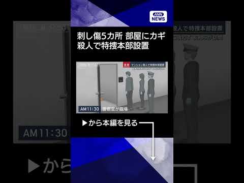 【ニュース】“食事の約束”も現れず 友人らが訪問　刺し傷は5カ所…マンション殺人で捜査本部設置 shorts サムネイル