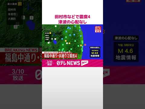 【速報】福島･田村市などで震度4  津波の心配なし  shorts サムネイル