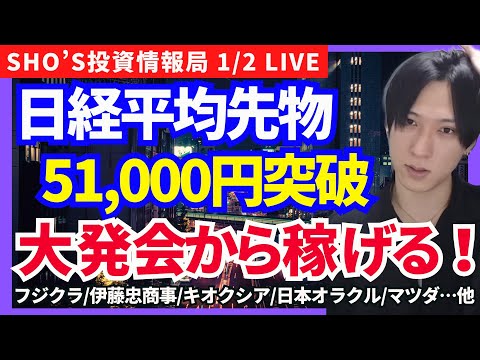 【日経先物5万1000円突破！大発会から日本株は爆上げ相場へ？】フジクラ/伊藤忠商事/キオクシア/日本オラクル/トヨタ… サムネイル