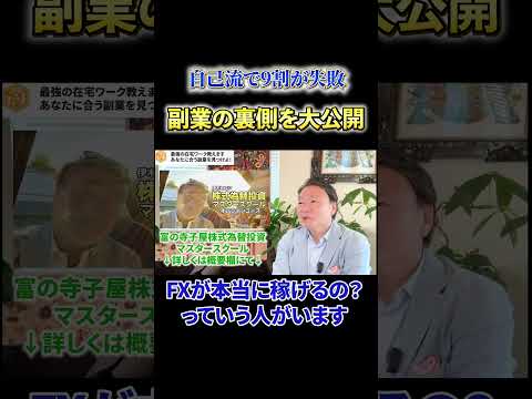 【必見】《自己流で9割が失敗》副業の裏側を大公開 サムネイル