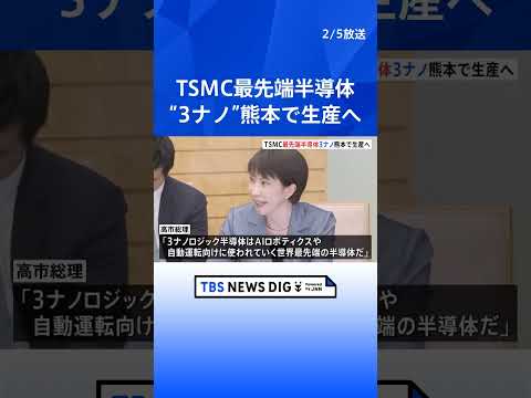 【速報】半導体受託製造の世界最大手・TSMCが最先端半導体の量産計画まとめ高市総理に伝達　国内初3ナノ｜TBS NEW… サムネイル