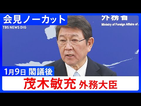 【茂木敏充 外務大臣】閣議後の記者会見【ノーカット】（2026年1月9日）｜TBS NEWS DIG サムネイル