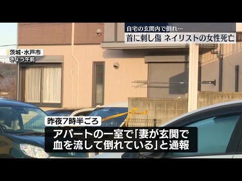 【ネイリスト】首から血を流して倒れている女性…死亡確認　茨城・水戸市 サムネイル