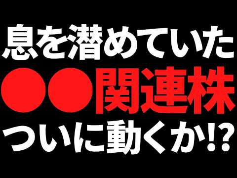 またも●●株が動き出すのか！？米国を巻き込んで国策が進む可能性 サムネイル