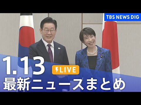【LIVE】最新ニュースまとめ（Japan News Digest）（1月13日）｜TBS NEWS DIG サムネイル