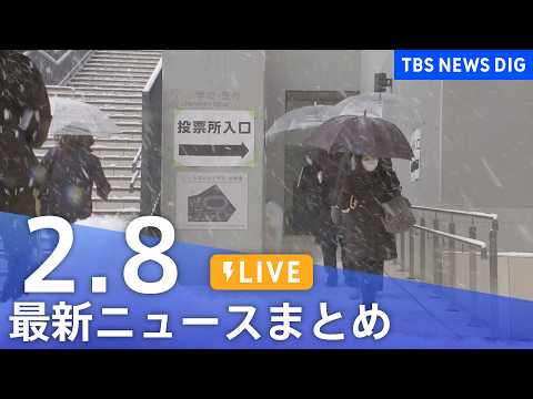 【LIVE】最新ニュースまとめ（Japan News Digest）（2月8日）｜TBS NEWS DIG サムネイル