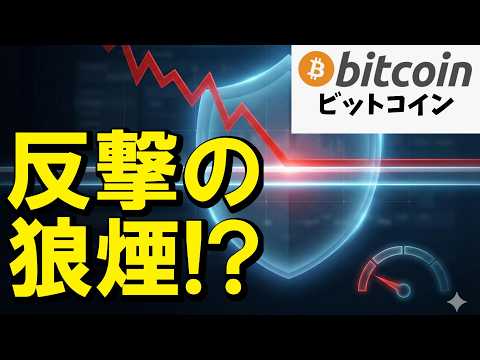 【仮想通貨 ビットコイン】反撃の狼煙！？ 大衆が恐怖で震える中、クジラが静かに仕込む「次なるお宝」（朝活2092） サムネイル