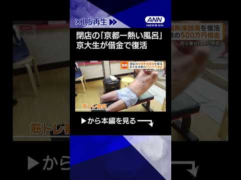 【ニュース】閉店した老舗銭湯を現役京大生が引き継ぐ　借金500万円…地域の笑顔戻るshorts サムネイル