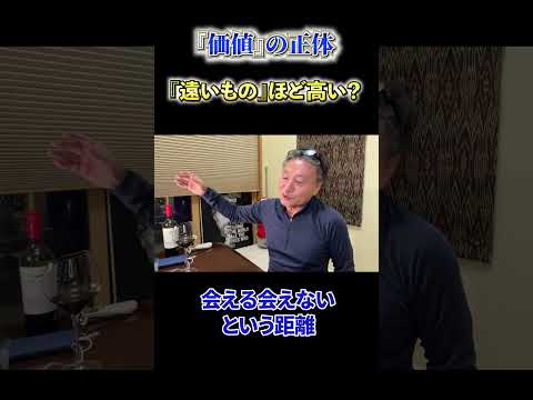 【必見】《『価値』の正体》『遠いもの』ほど高い？ サムネイル