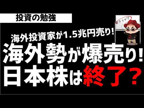 海外投資家が日本株を1.5兆円規模で売り越し！日本株は終了なのか？ズボラ株投資 サムネイル