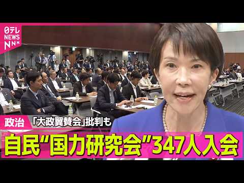 【政治】自民“国力研究会”347人入会 思惑様々｢大政翼賛会｣批判も ──政治ニュースまとめ （日テレNEWS LIV… サムネイル