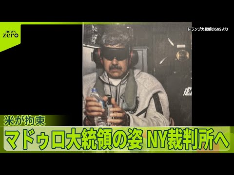 【ベネズエラ攻撃】トランプ大統領、グリーンランドなどへの介入も“示唆” サムネイル