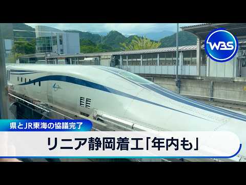 リニア静岡着工「年内も」 県とJR東海の協議完了【WBS】 サムネイル